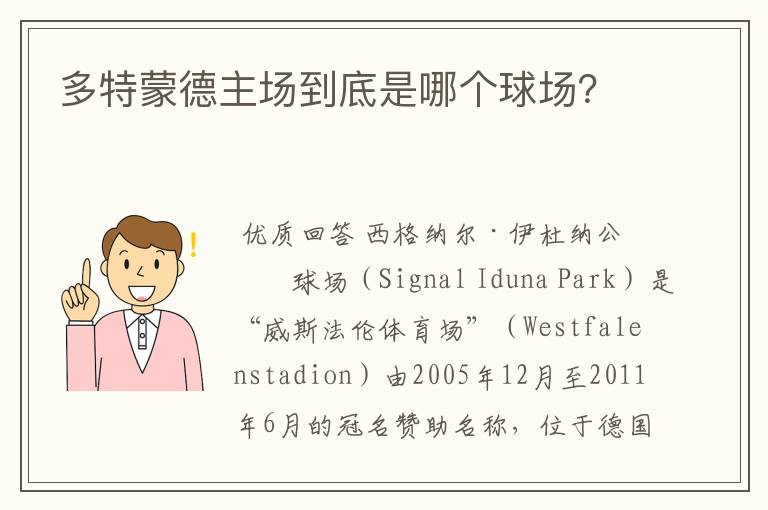 多特蒙德主场到底是哪个球场？