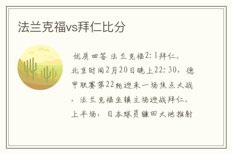 法兰克福vs拜仁比分