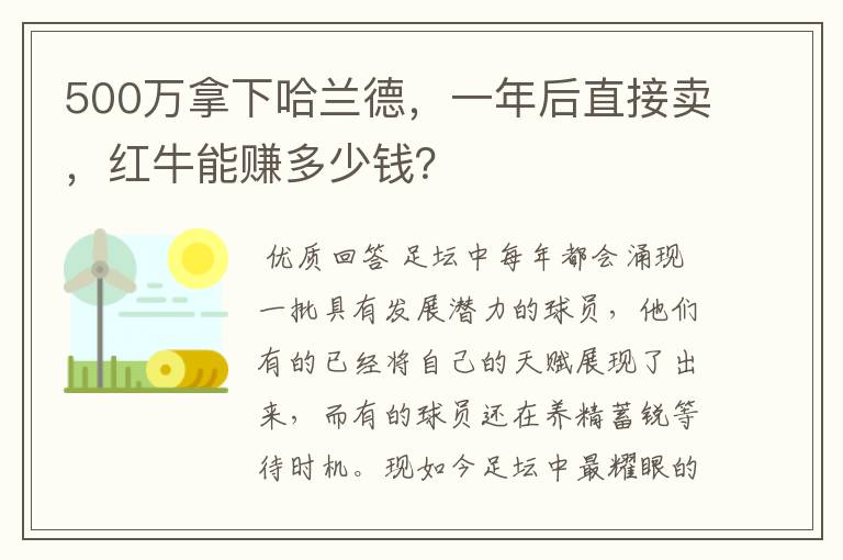 500万拿下哈兰德，一年后直接卖，红牛能赚多少钱？