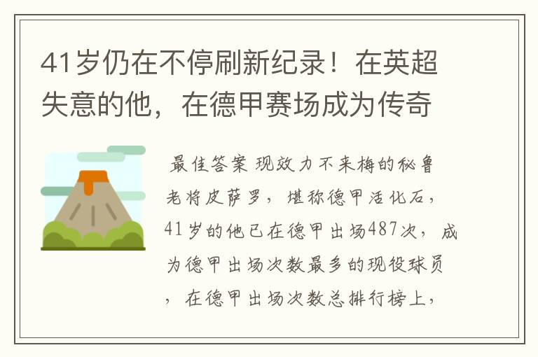 41岁仍在不停刷新纪录！在英超失意的他，在德甲赛场成为传奇