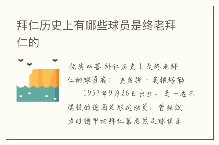 拜仁历史上有哪些球员是终老拜仁的