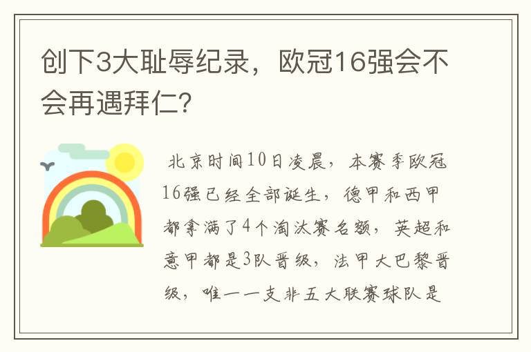 创下3大耻辱纪录，欧冠16强会不会再遇拜仁？