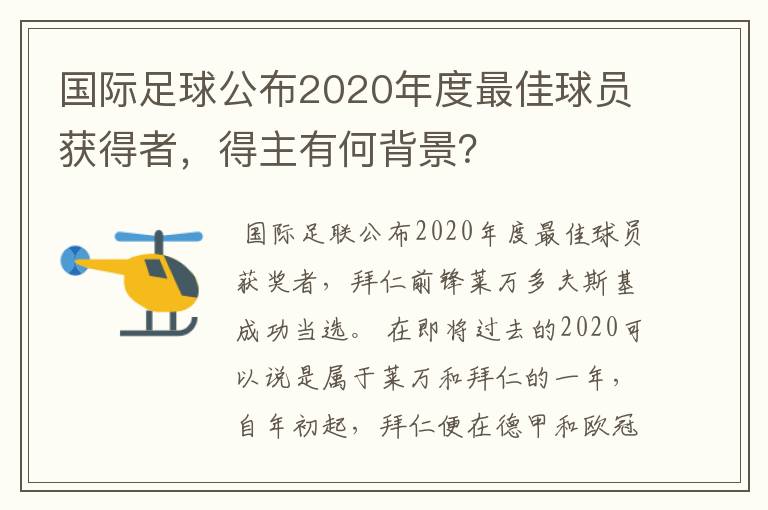 国际足球公布2020年度最佳球员获得者，得主有何背景？