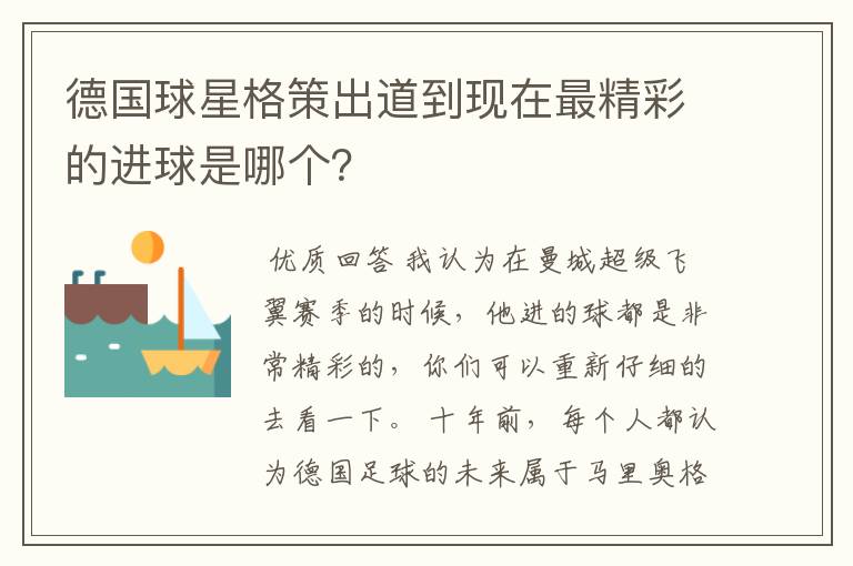 德国球星格策出道到现在最精彩的进球是哪个？