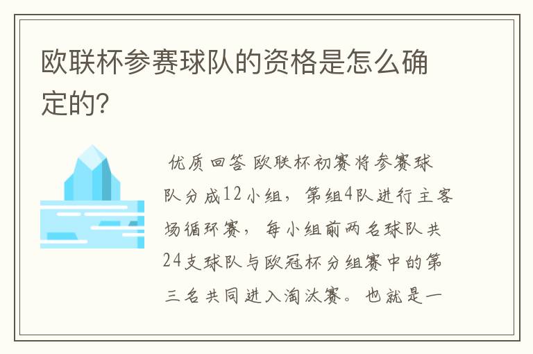 欧联杯参赛球队的资格是怎么确定的？