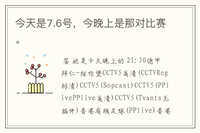 今天是7.6号，今晚上是那对比赛。