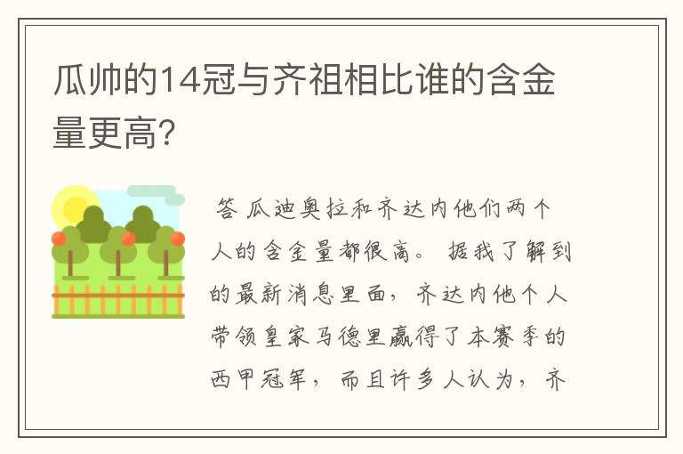 瓜帅的14冠与齐祖相比谁的含金量更高？