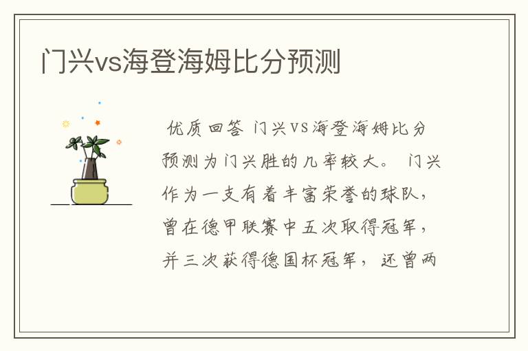 门兴vs海登海姆比分预测