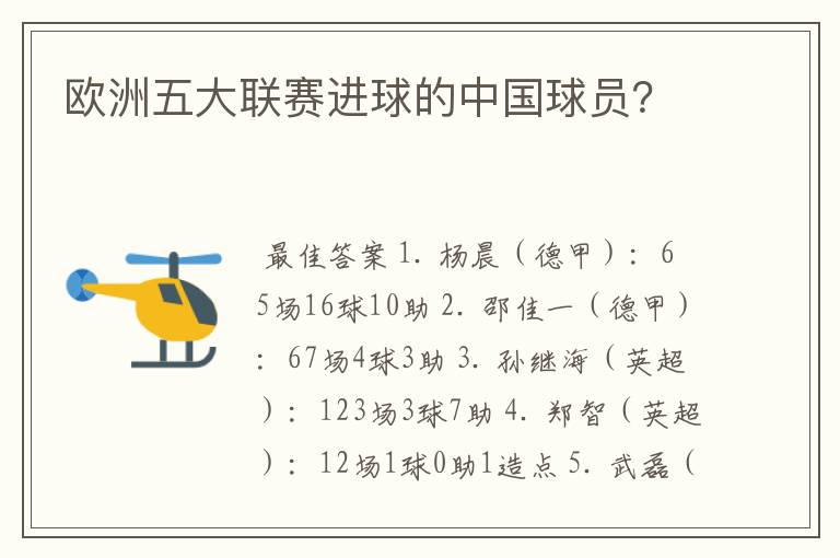 欧洲五大联赛进球的中国球员？