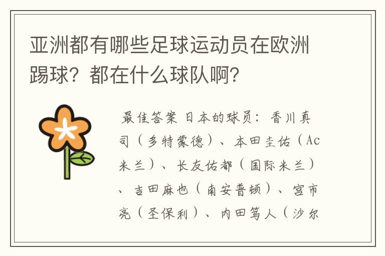 亚洲都有哪些足球运动员在欧洲踢球？都在什么球队啊？