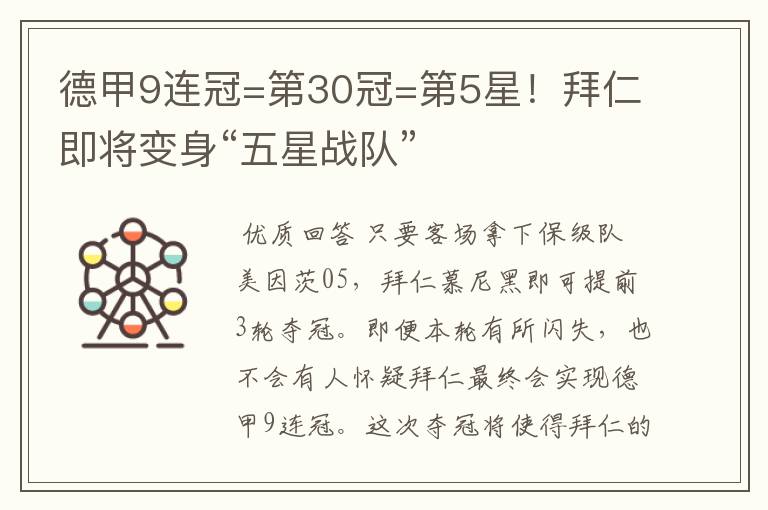 德甲9连冠=第30冠=第5星！拜仁即将变身“五星战队”