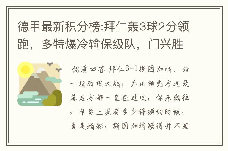 德甲最新积分榜:拜仁轰3球2分领跑，多特爆冷输保级队，门兴胜