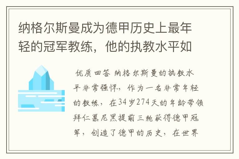 纳格尔斯曼成为德甲历史上最年轻的冠军教练，他的执教水平如何？