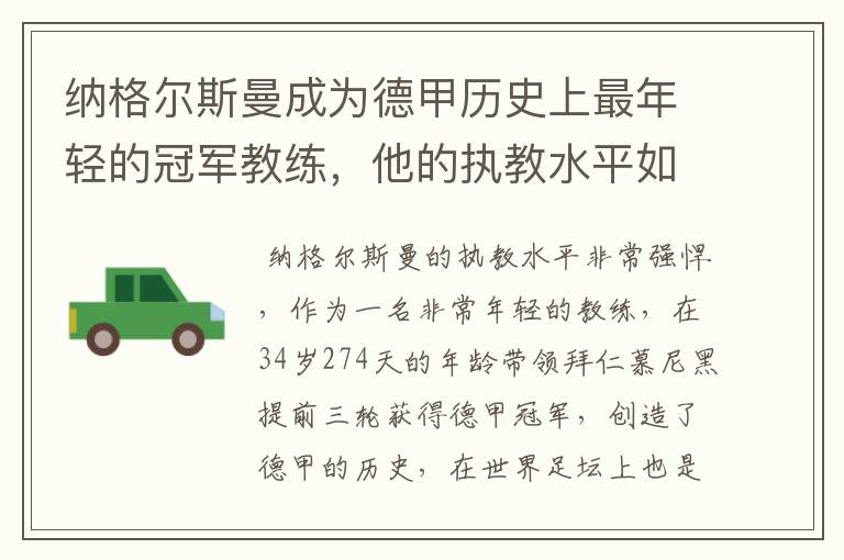 纳格尔斯曼成为德甲历史上最年轻的冠军教练，他的执教水平如何？