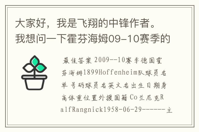 大家好，我是飞翔的中锋作者。我想问一下霍芬海姆09-10赛季的主力阵容和替补，主教练和助理教练以及09-.