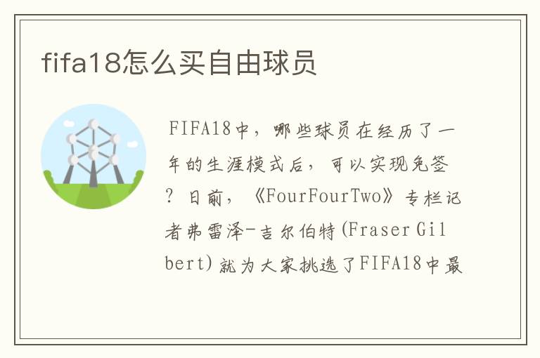 fifa18怎么买自由球员