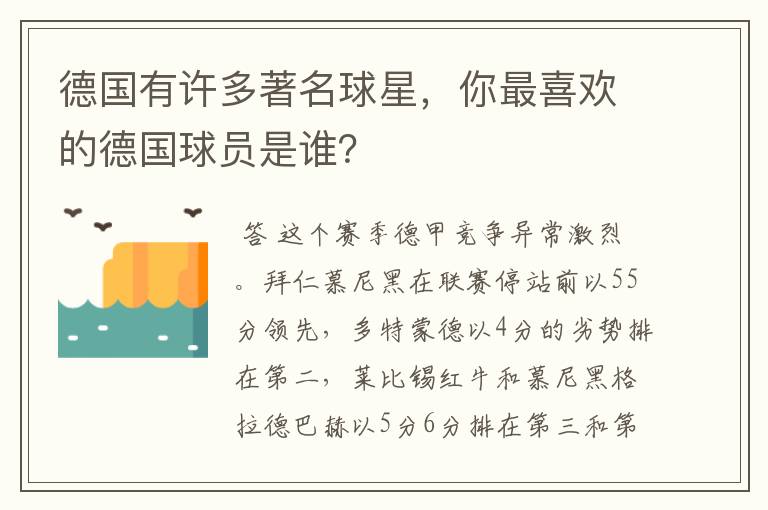 德国有许多著名球星，你最喜欢的德国球员是谁？