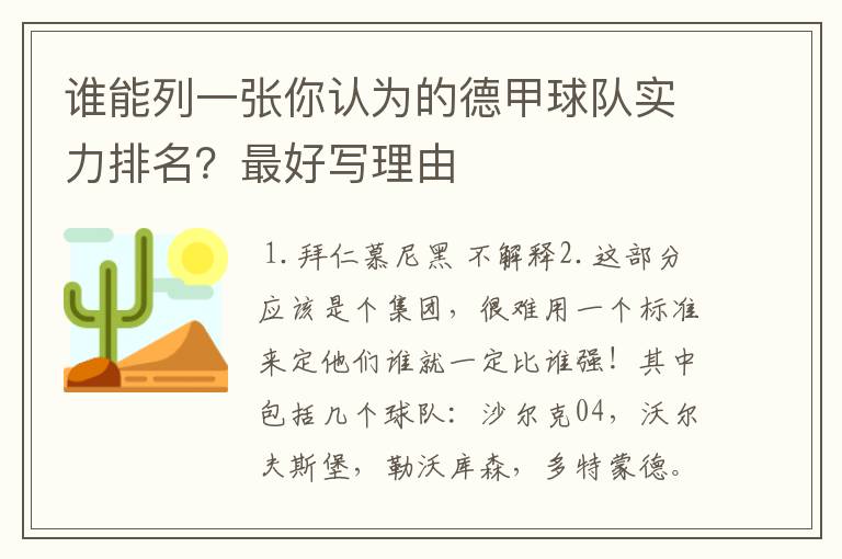 谁能列一张你认为的德甲球队实力排名？最好写理由