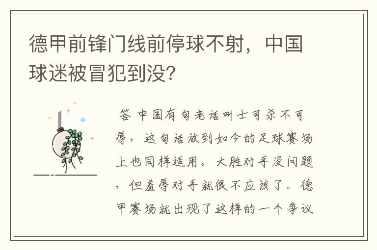 德甲前锋门线前停球不射，中国球迷被冒犯到没？