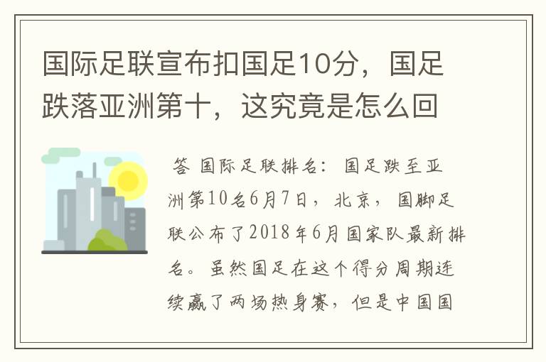 国际足联宣布扣国足10分，国足跌落亚洲第十，这究竟是怎么回事？