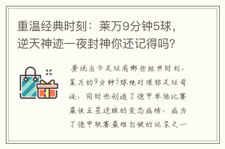 重温经典时刻：莱万9分钟5球，逆天神迹一夜封神你还记得吗？