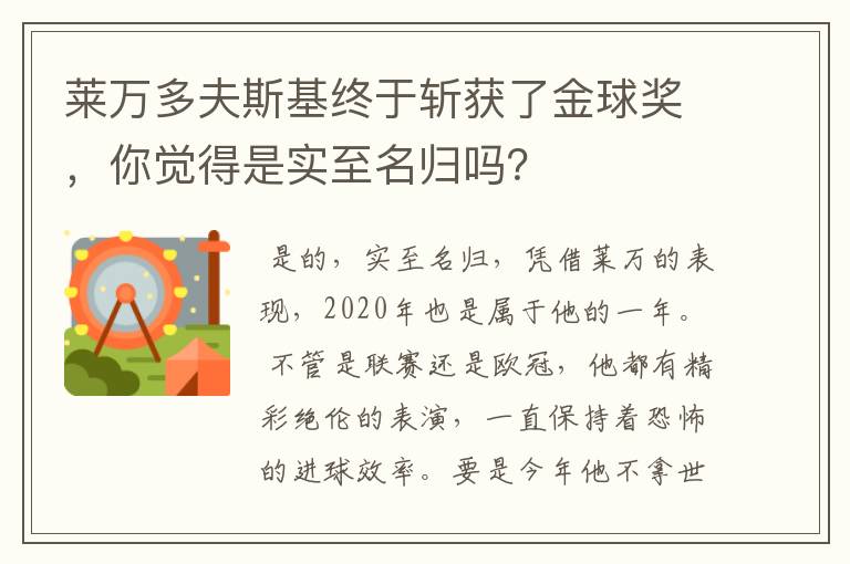 莱万多夫斯基终于斩获了金球奖，你觉得是实至名归吗？