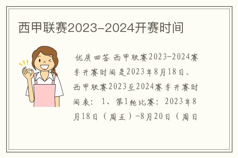 西甲联赛2023-2024开赛时间