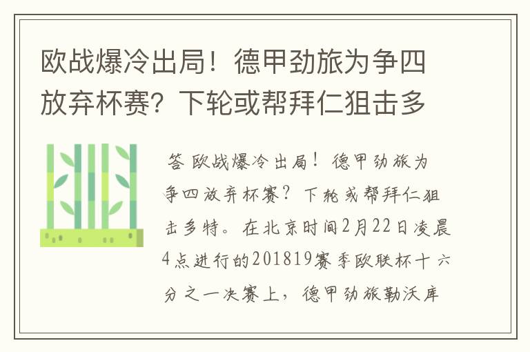 欧战爆冷出局！德甲劲旅为争四放弃杯赛？下轮或帮拜仁狙击多特