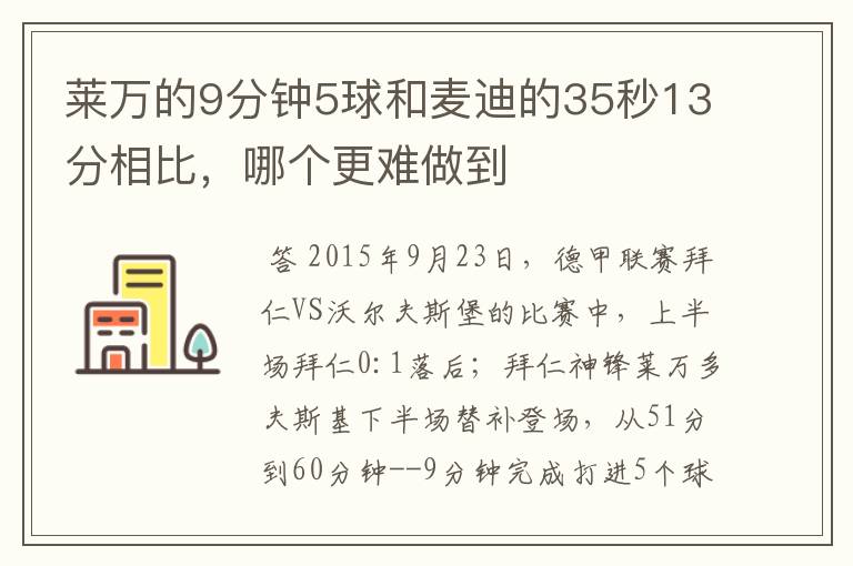 莱万的9分钟5球和麦迪的35秒13分相比，哪个更难做到