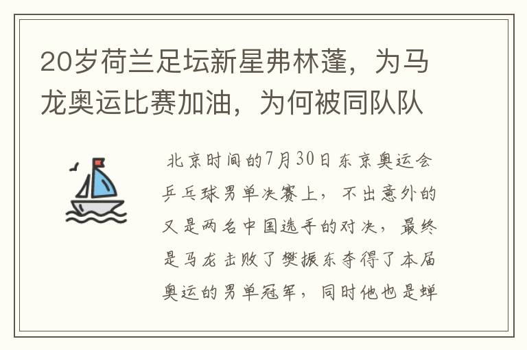 20岁荷兰足坛新星弗林蓬，为马龙奥运比赛加油，为何被同队队友追着打？