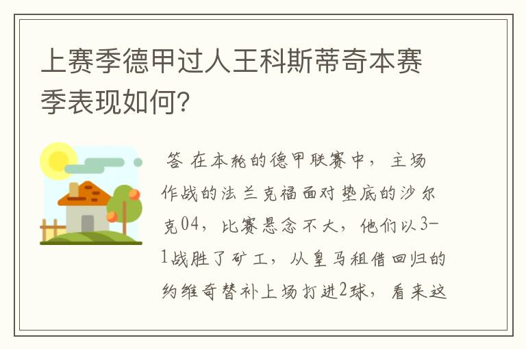 上赛季德甲过人王科斯蒂奇本赛季表现如何？