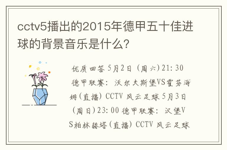 cctv5播出的2015年德甲五十佳进球的背景音乐是什么？