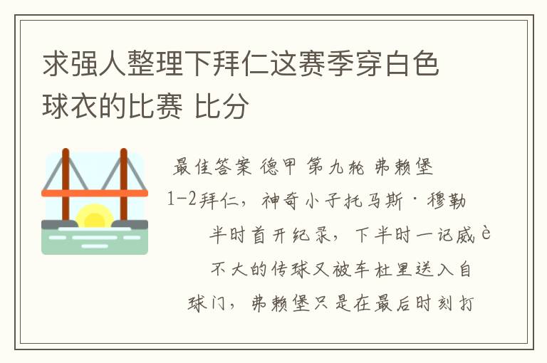 求强人整理下拜仁这赛季穿白色球衣的比赛 比分