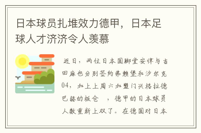 日本球员扎堆效力德甲，日本足球人才济济令人羡慕