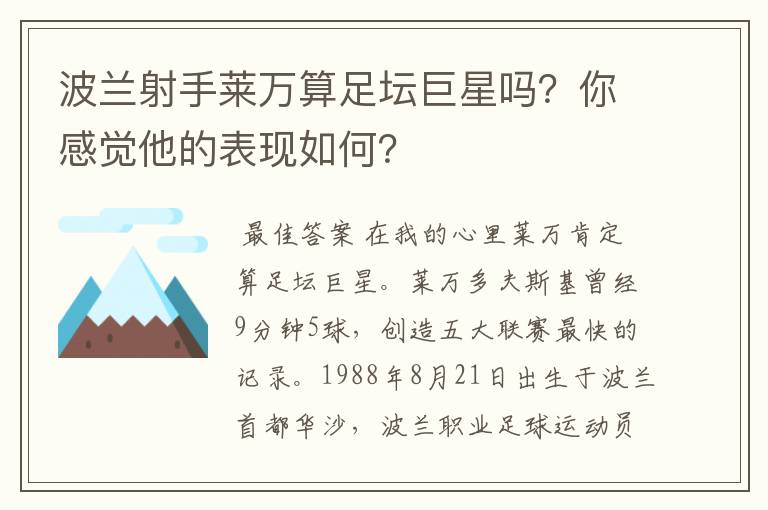 波兰射手莱万算足坛巨星吗？你感觉他的表现如何？