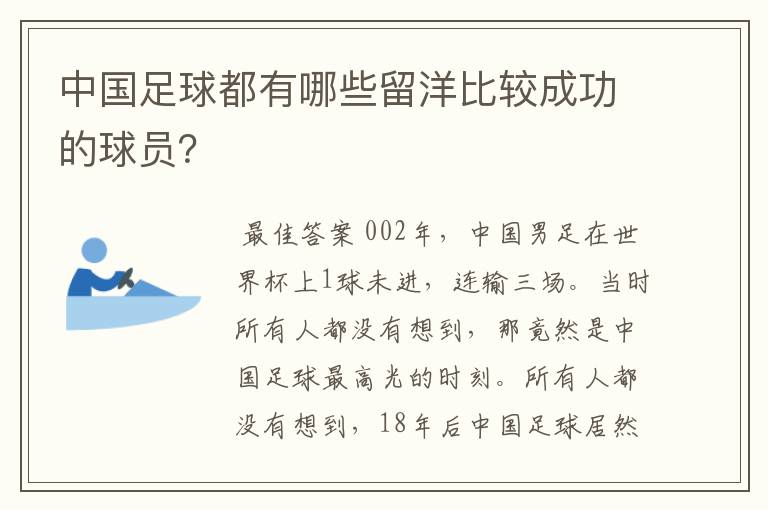 中国足球都有哪些留洋比较成功的球员？