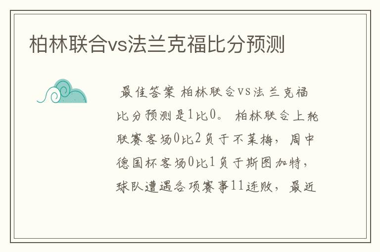 柏林联合vs法兰克福比分预测