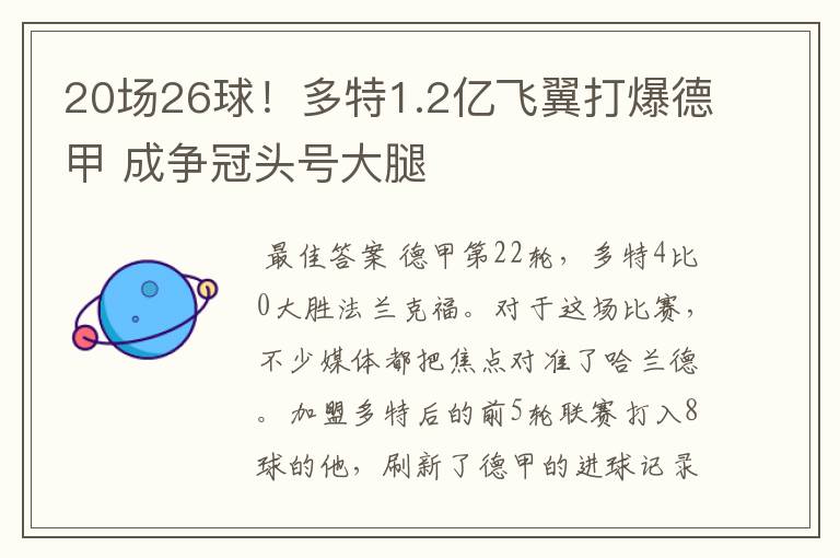 20场26球！多特1.2亿飞翼打爆德甲 成争冠头号大腿