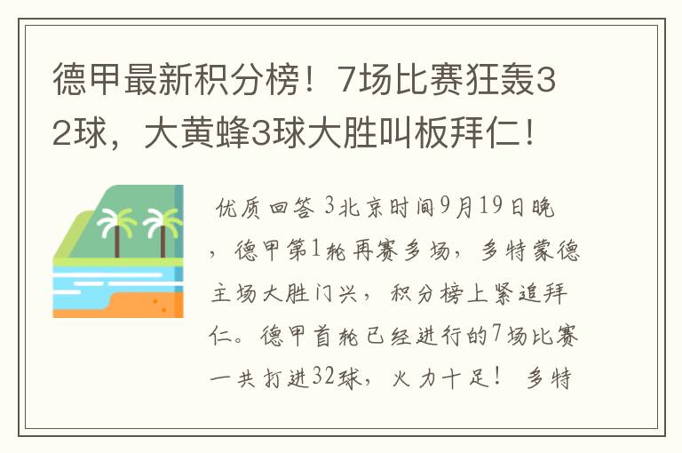 德甲最新积分榜！7场比赛狂轰32球，大黄蜂3球大胜叫板拜仁！