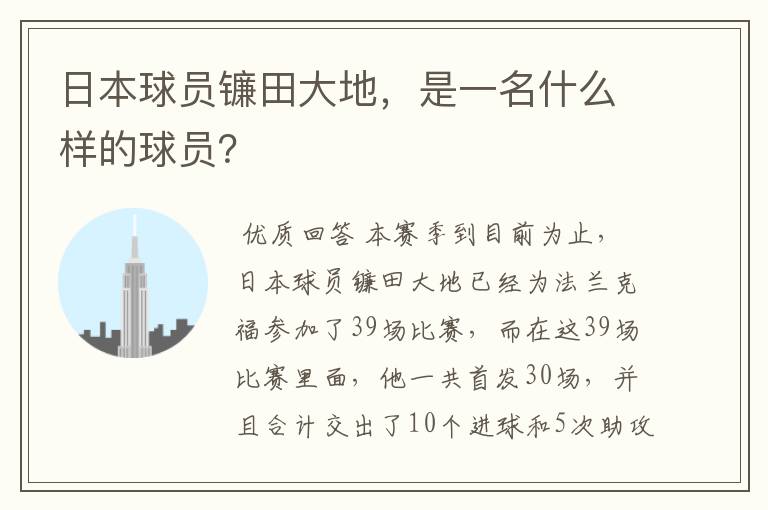 日本球员镰田大地，是一名什么样的球员？