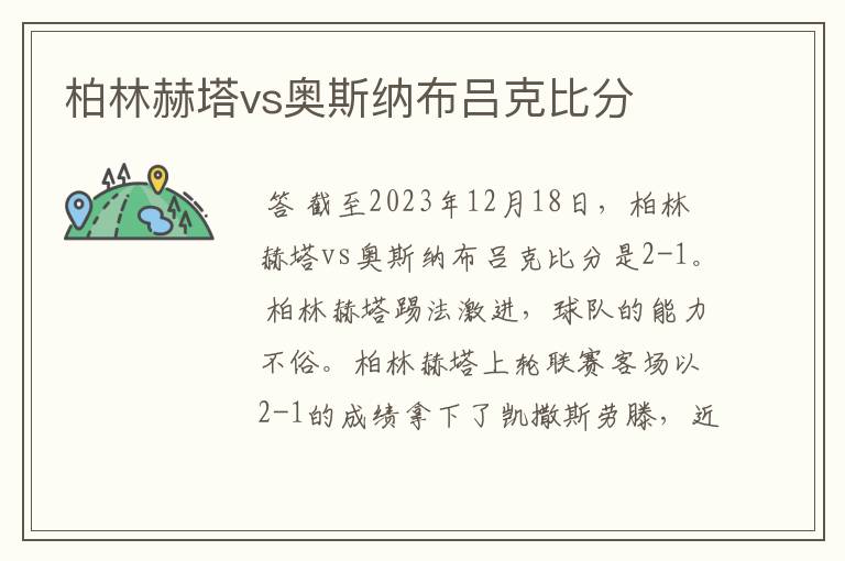 柏林赫塔vs奥斯纳布吕克比分