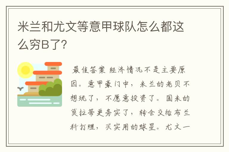 米兰和尤文等意甲球队怎么都这么穷B了？