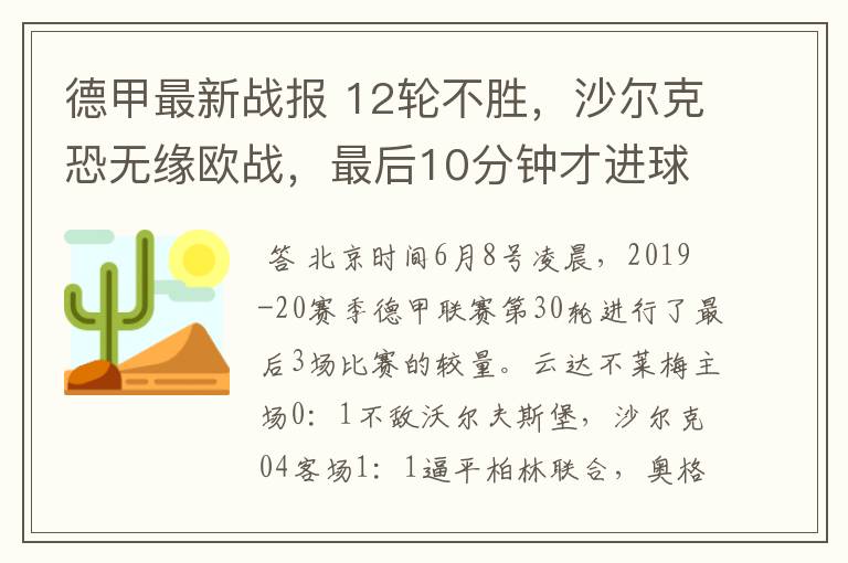 德甲最新战报 12轮不胜，沙尔克恐无缘欧战，最后10分钟才进球？