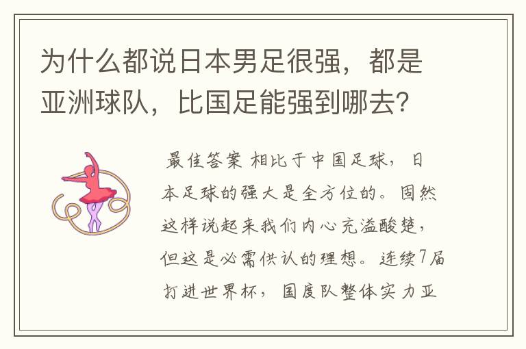 为什么都说日本男足很强，都是亚洲球队，比国足能强到哪去？