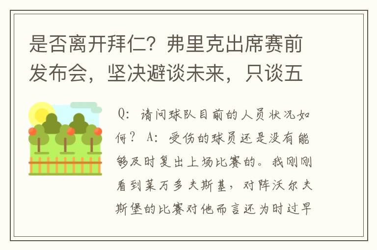 是否离开拜仁？弗里克出席赛前发布会，坚决避谈未来，只谈五颗星