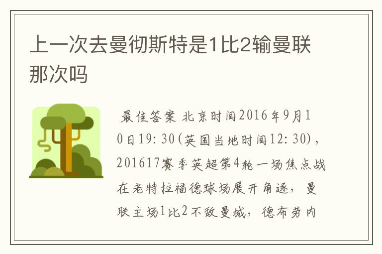 上一次去曼彻斯特是1比2输曼联那次吗