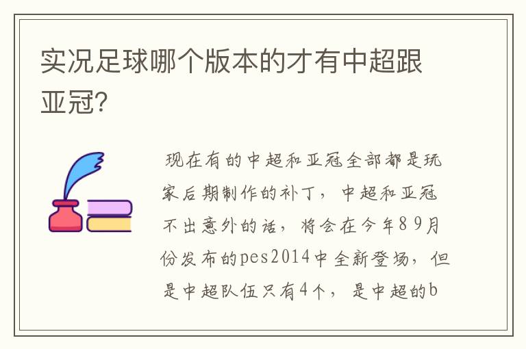 实况足球哪个版本的才有中超跟亚冠？