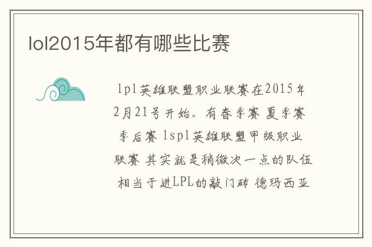 lol2015年都有哪些比赛