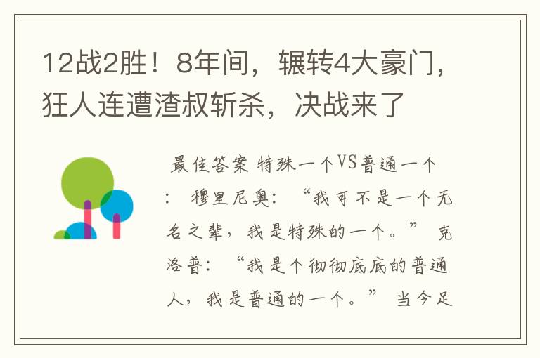 12战2胜！8年间，辗转4大豪门，狂人连遭渣叔斩杀，决战来了