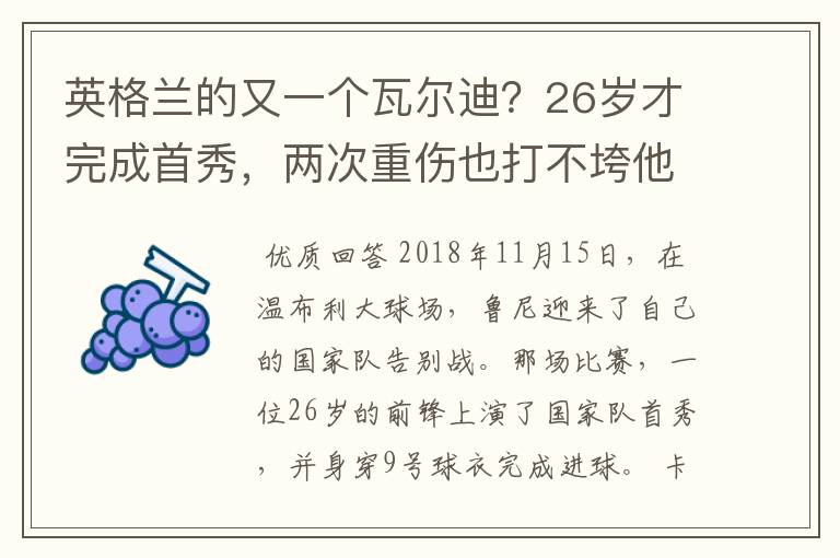 英格兰的又一个瓦尔迪？26岁才完成首秀，两次重伤也打不垮他